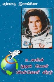 First Women Astronaut Tamil PDF Books