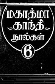 Mahatma Gandhi Tamil PDF Books