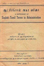 Dictionary Of Tamil Terms For Administration