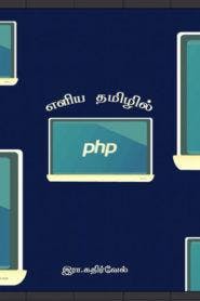 Learn PHP In Tamil PDF Book
