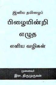 Tamil Ilakkanam – Thirumurugan